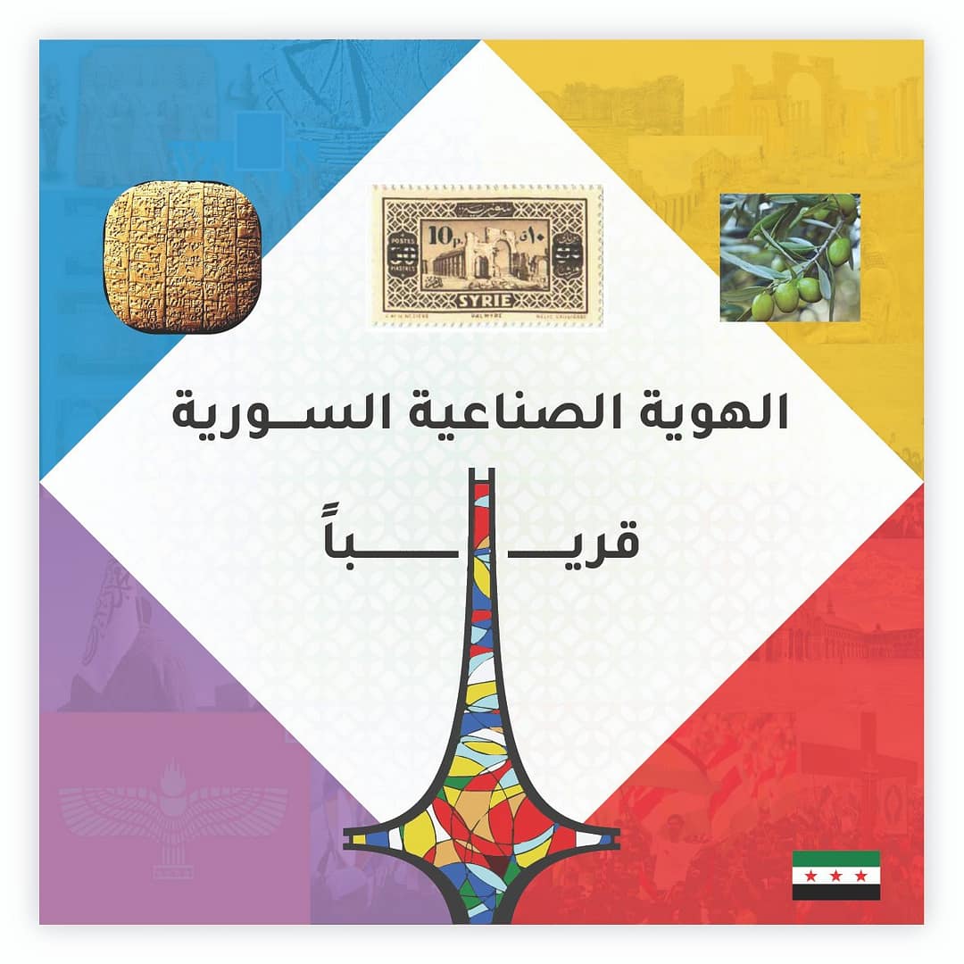 Made in Syria – National Industrial Identity Branding (Competition Entry | Coming Soon)